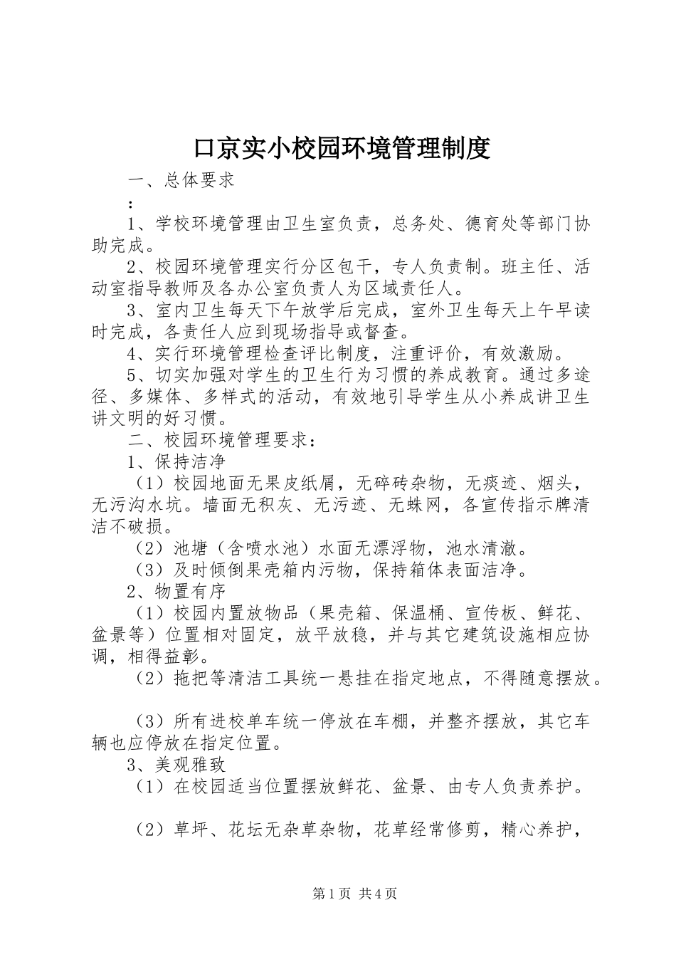 口京实小校园环境管理规章制度_第1页