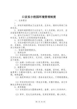 口京实小校园环境管理规章制度