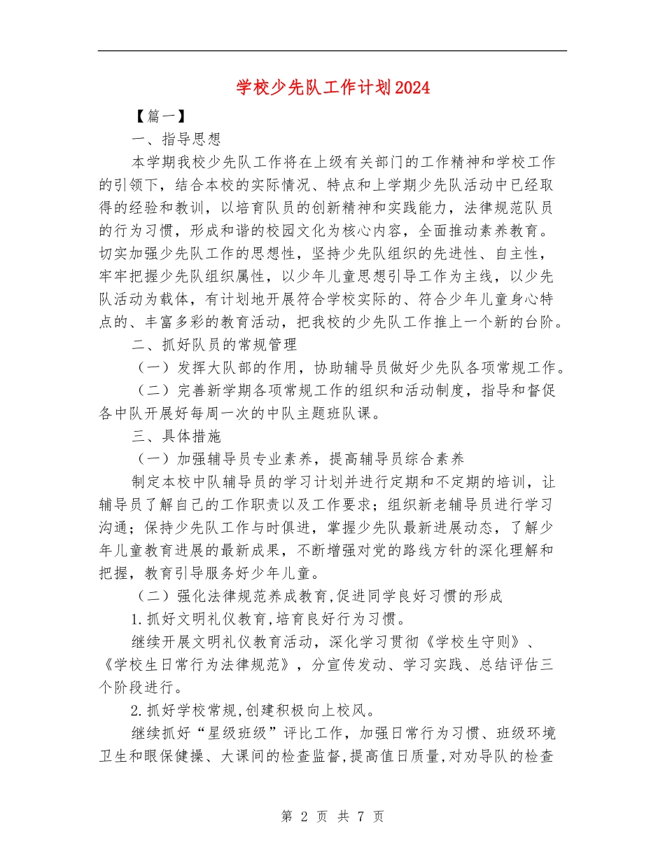 小学少先队工作计划2018_第2页