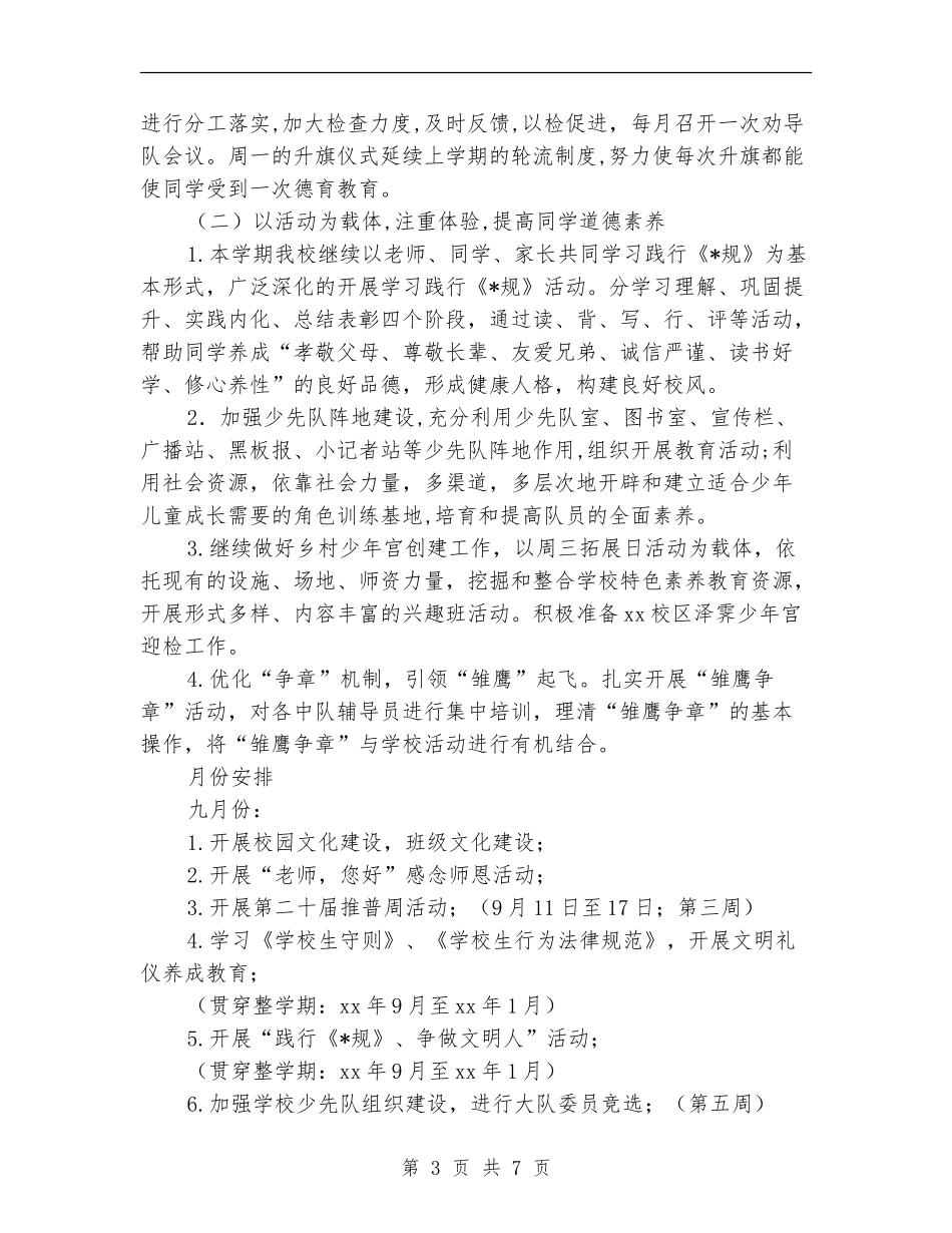 小学少先队工作计划2018_第3页