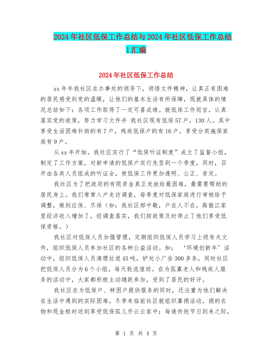 2024年社区低保工作总结与2024年社区低保工作总结1汇编_第1页