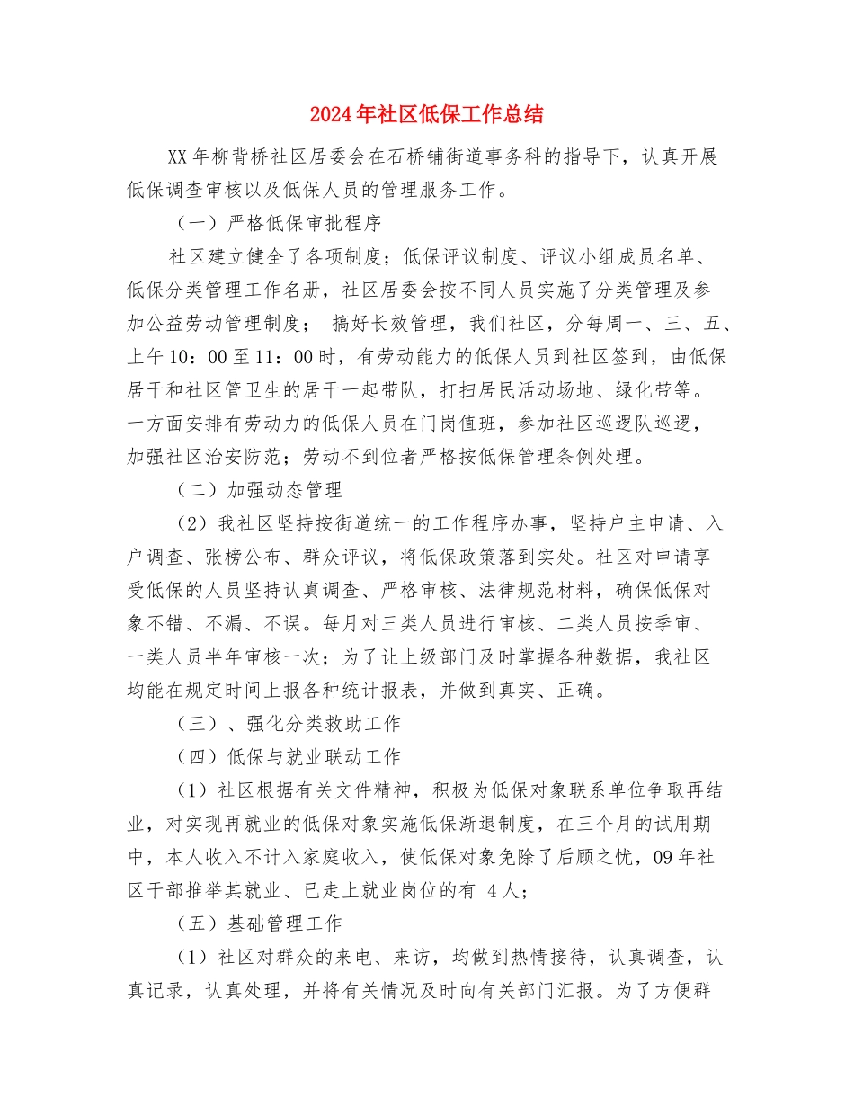2024年社区低保工作总结与2024年社区低保工作总结1汇编_第3页