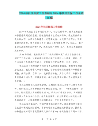 2024年社区低保工作总结与2024年社区低保工作总结1汇编