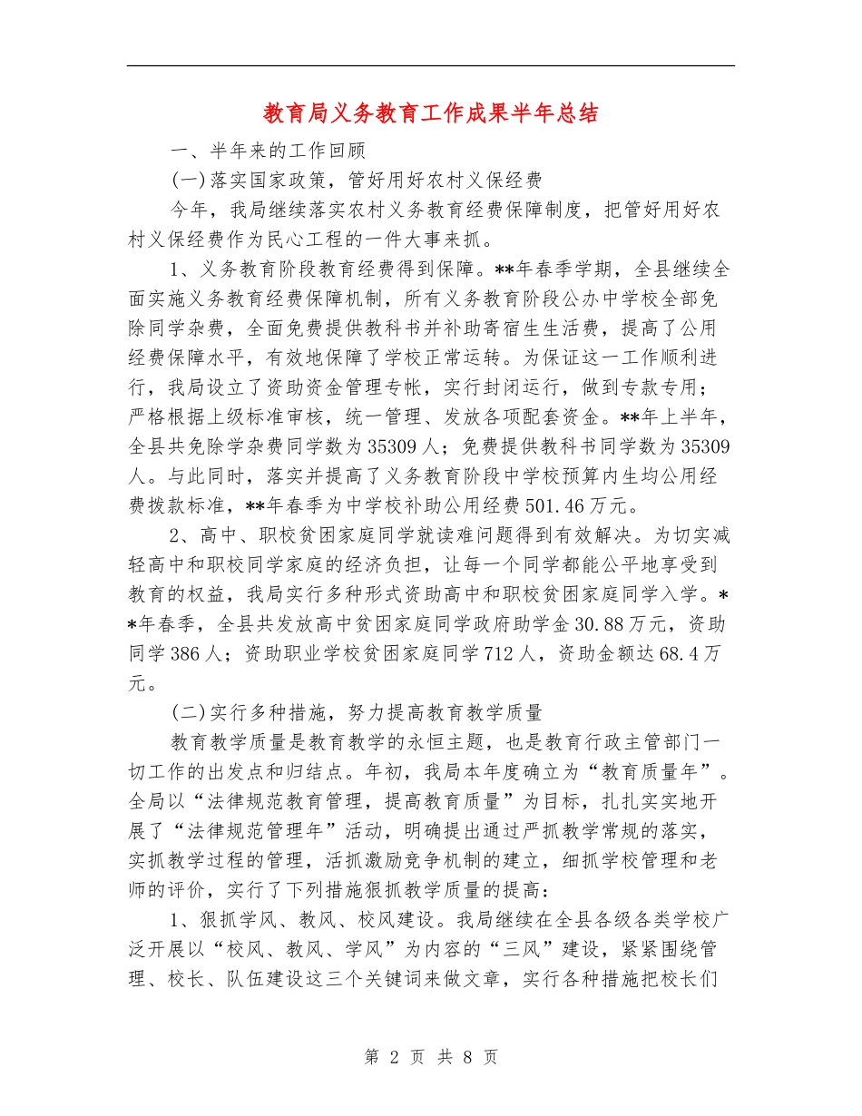 教育局义务教育工作成果半年总结_第2页