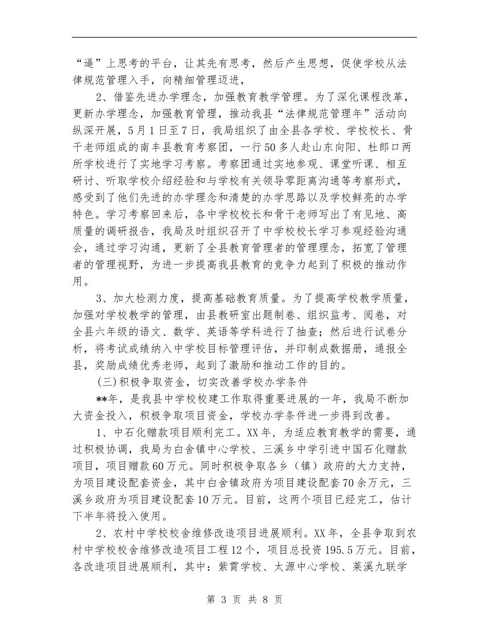 教育局义务教育工作成果半年总结_第3页