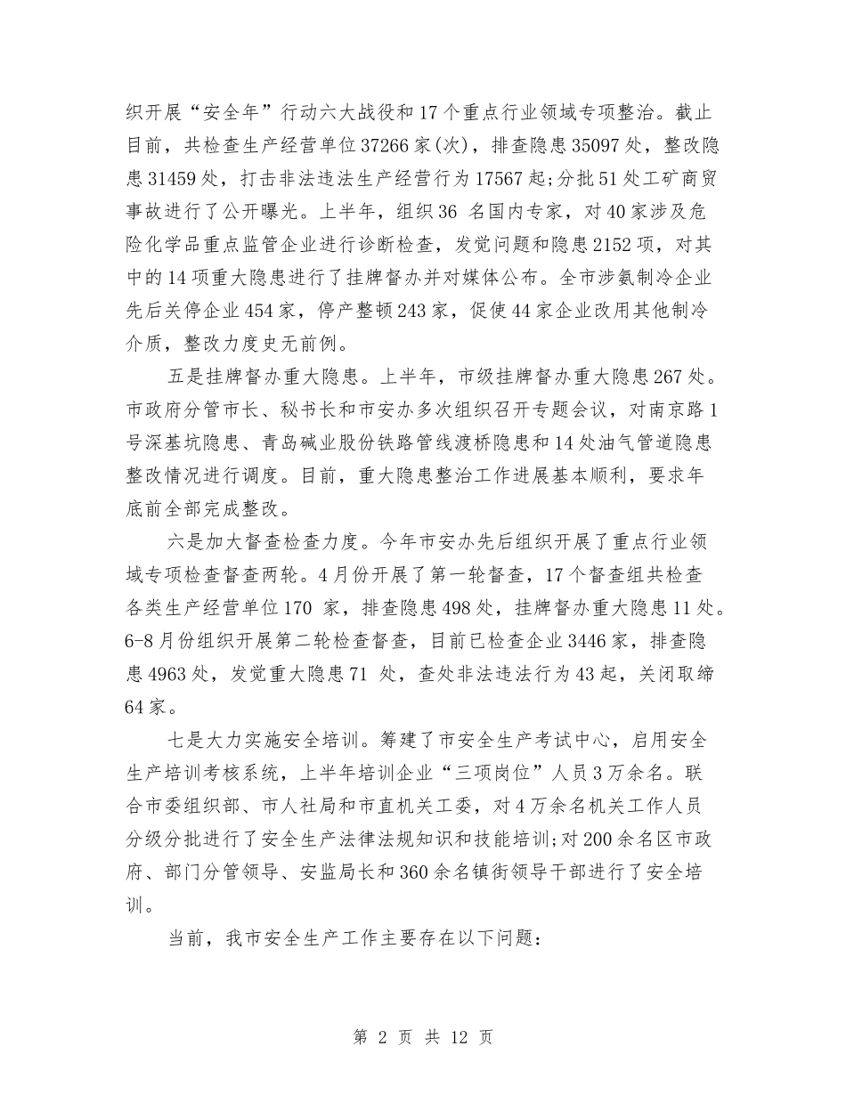 2024上半年安全生产工作总结与2024上半年安全生产监督管理工作总结范文汇编.doc_第2页