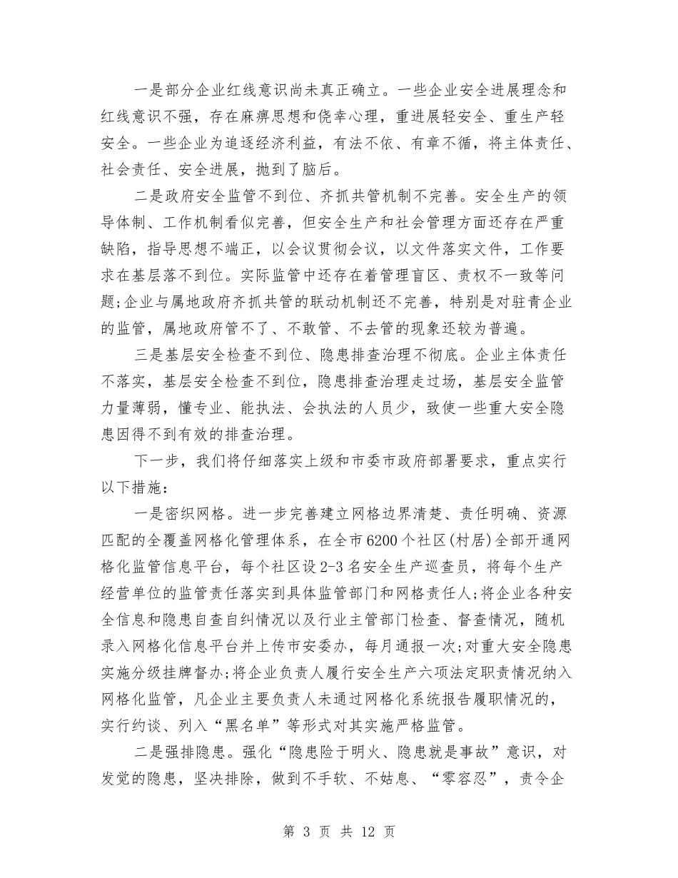 2024上半年安全生产工作总结与2024上半年安全生产监督管理工作总结范文汇编.doc_第3页