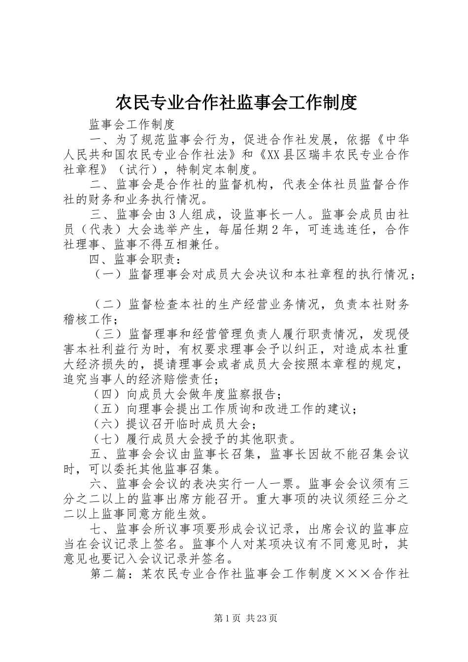 农民专业合作社监事会工作规章制度_第1页