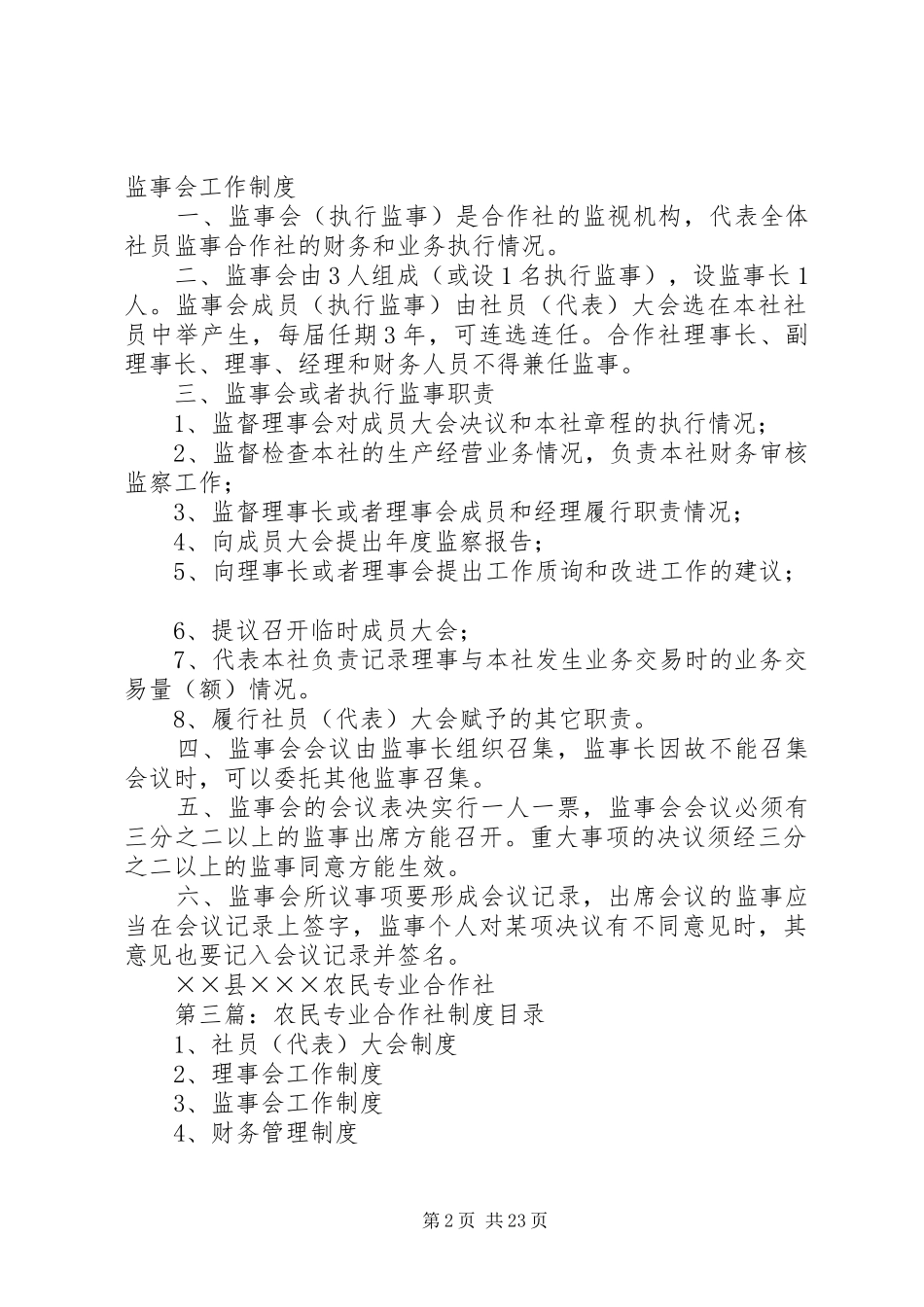 农民专业合作社监事会工作规章制度_第2页