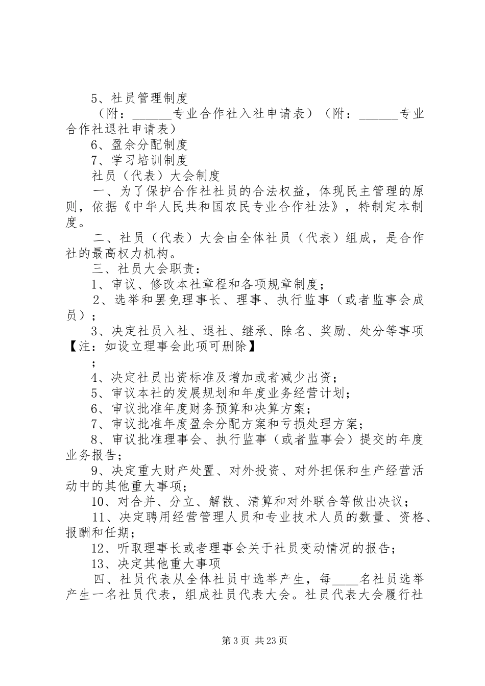 农民专业合作社监事会工作规章制度_第3页