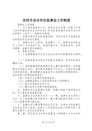 农民专业合作社监事会工作规章制度