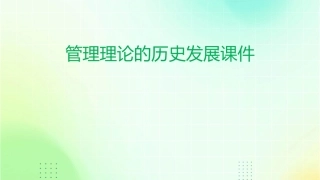 管理理论的历史发展课件