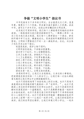 争做“文明小学生”倡议书范文
