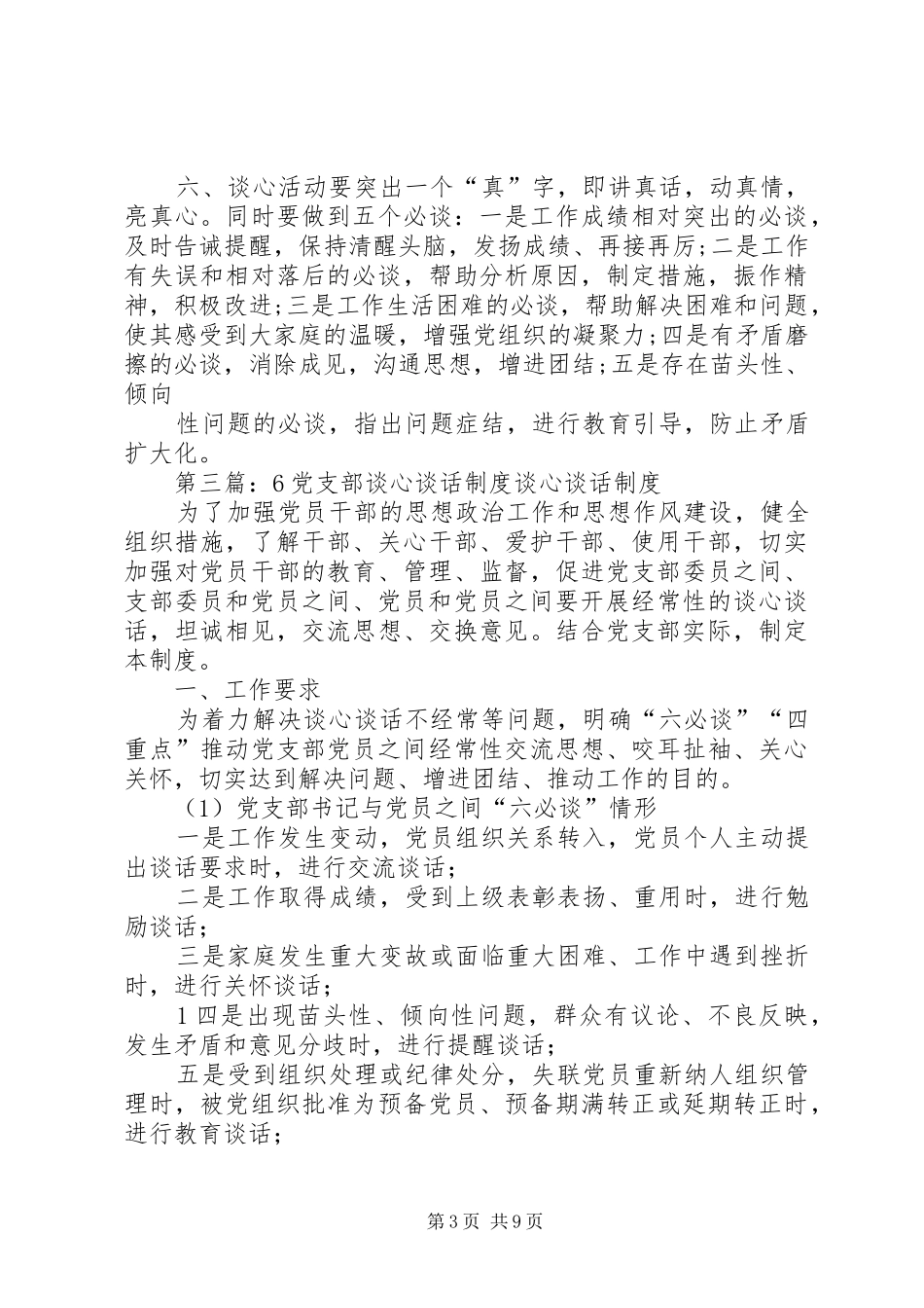 学校机关党支部谈心谈话规章制度_第3页