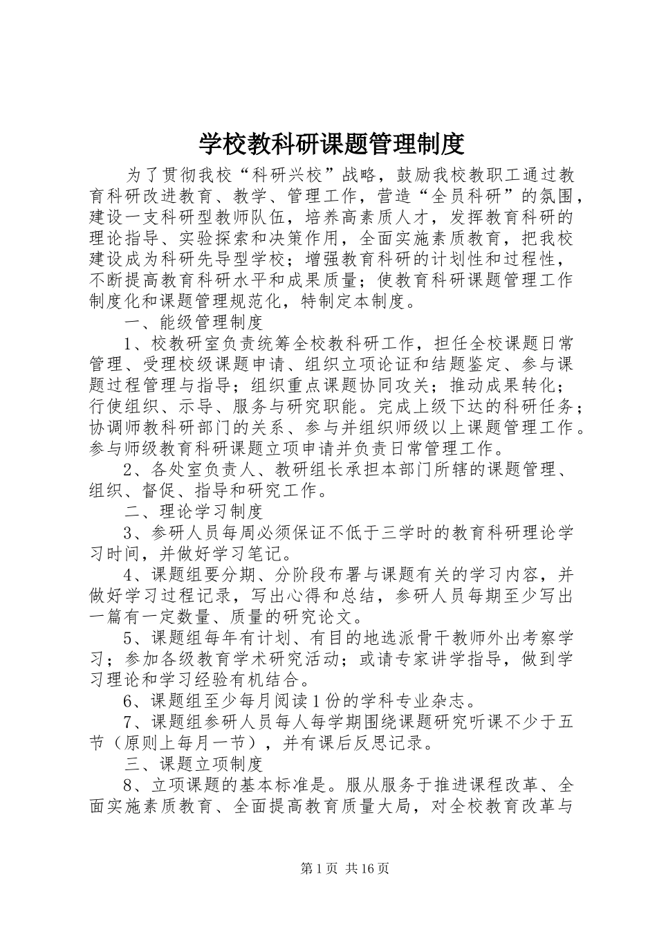 学校教科研课题管理规章制度_第1页