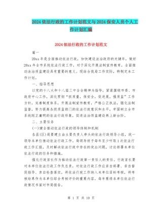 2024依法行政的工作计划范文与2024保安人员个人工作计划汇编
