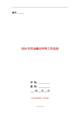 2024年市金融办年终工作总结