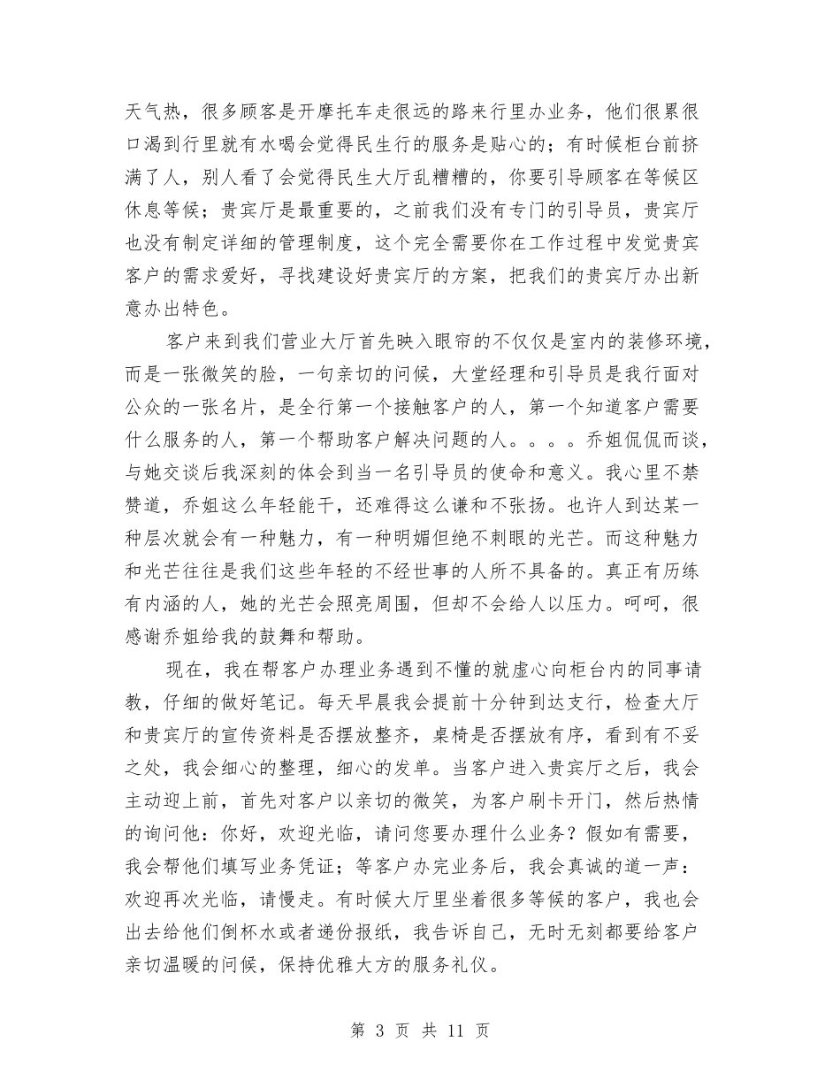 2024银行试用期工作总结与2024银行话务员个人年度总结汇编_第3页