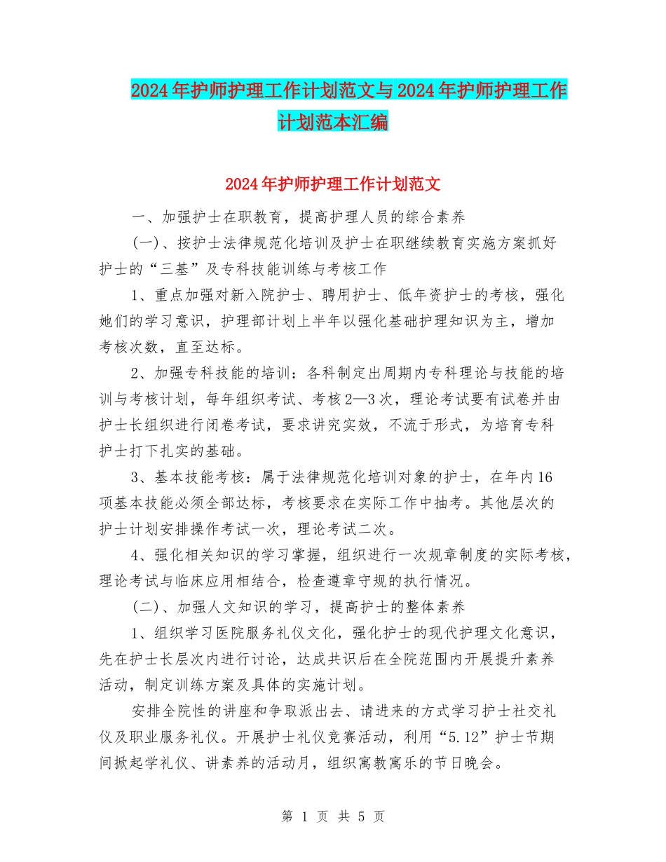 2024年护师护理工作计划范文与2024年护师护理工作计划范本汇编_第1页