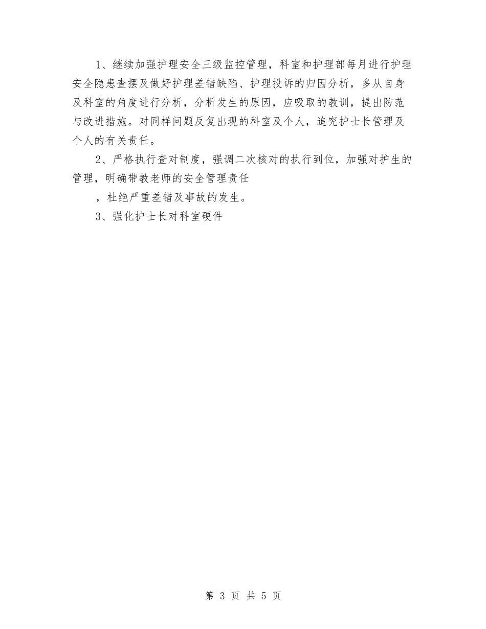 2024年护师护理工作计划范文与2024年护师护理工作计划范本汇编_第3页