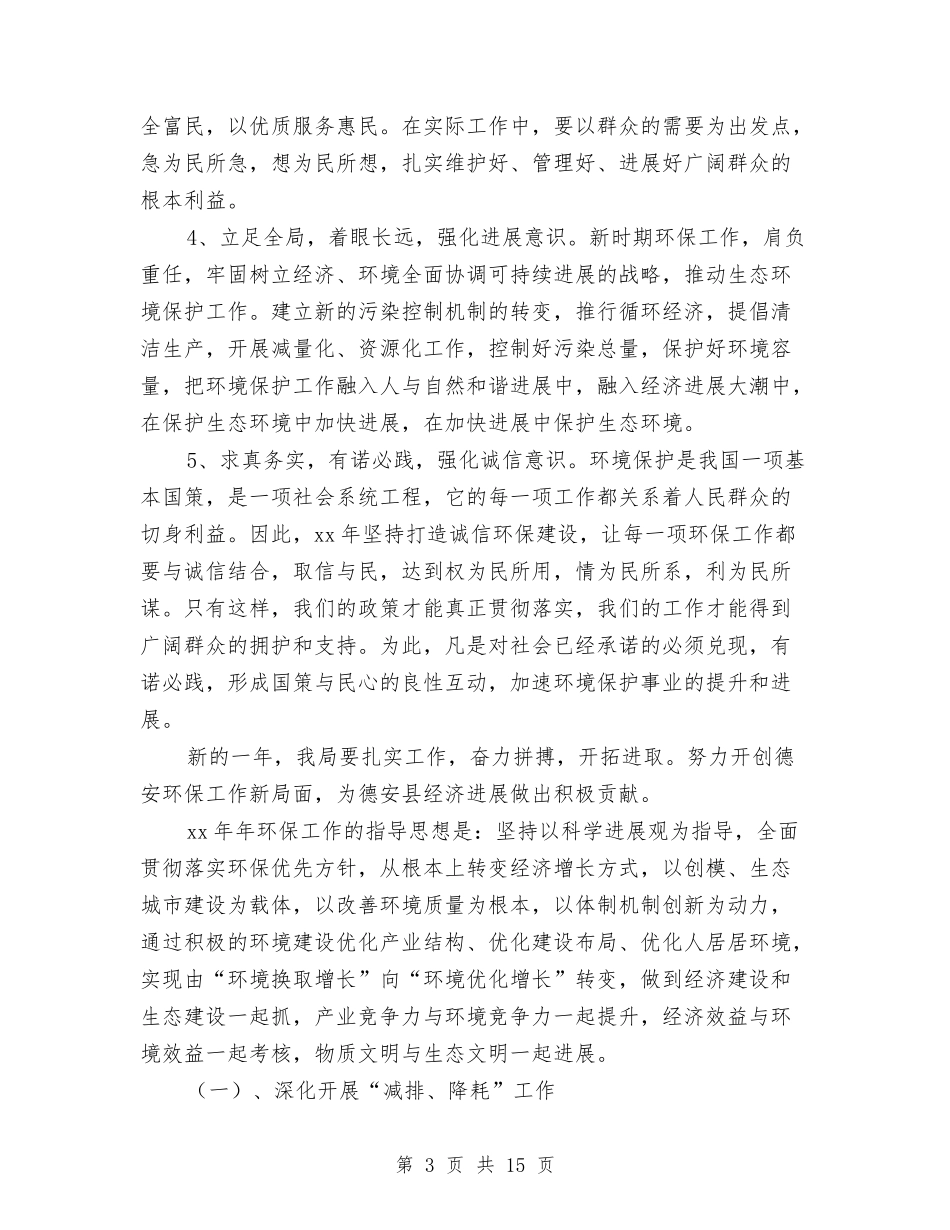 2024环保局年度工作计划书范文与2024环保工作方案3篇汇编_第3页