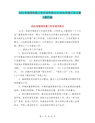 2024环保局年度工作计划书范文与2024环保工作方案3篇汇编