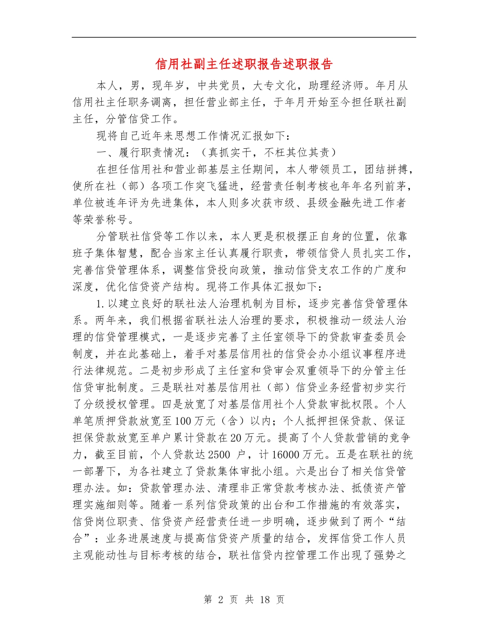 信用社副主任述职报告述职报告_第2页