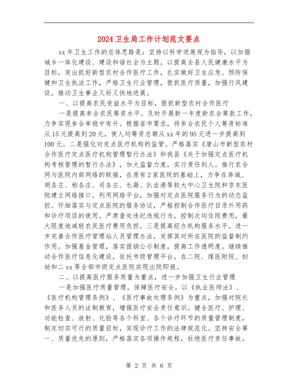 2024卫生局工作计划范文要点_第2页