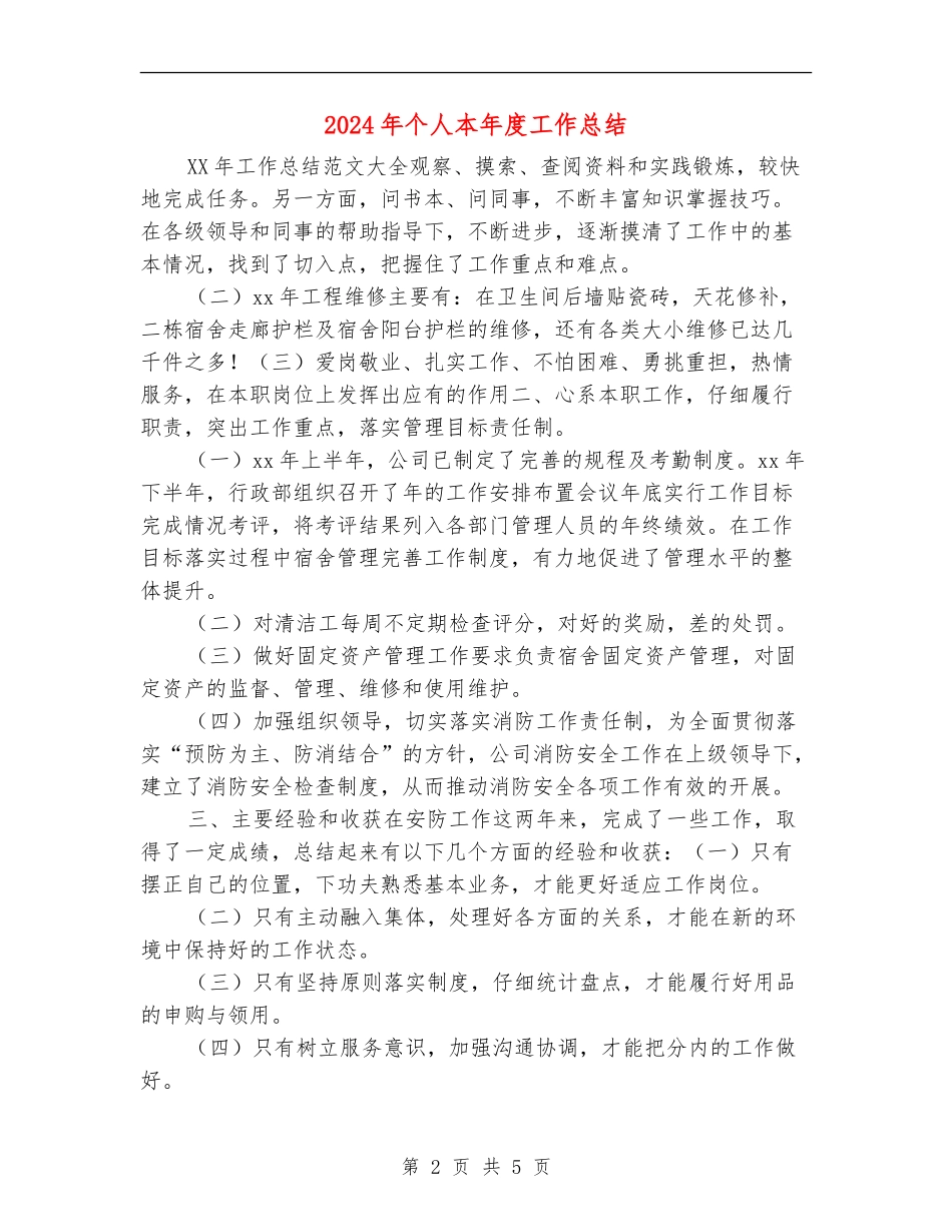 2024年个人本年度工作总结_第2页