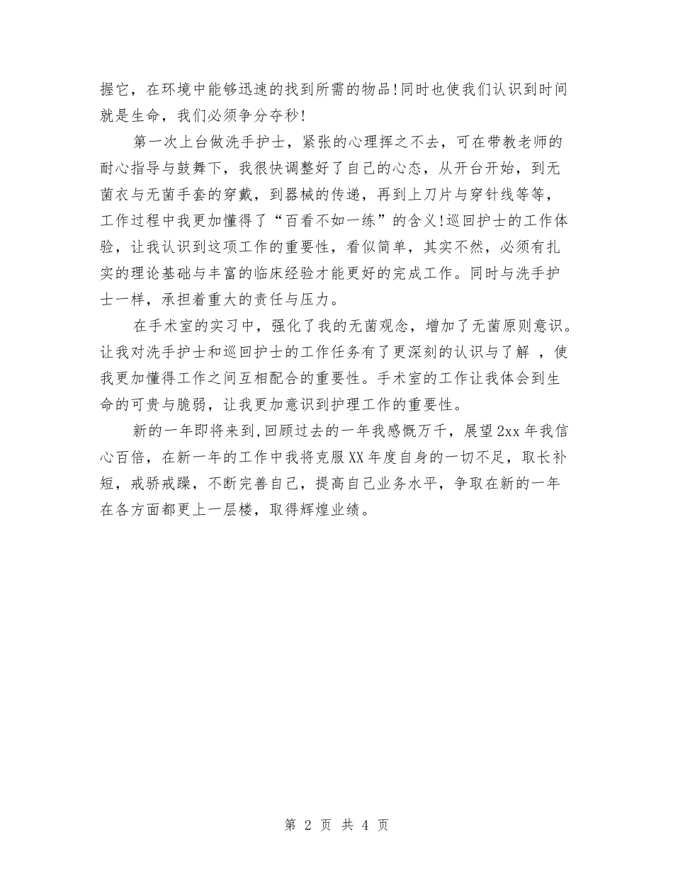 2024手术室护理年底总结与2024手术室护理年度总结汇编_第2页