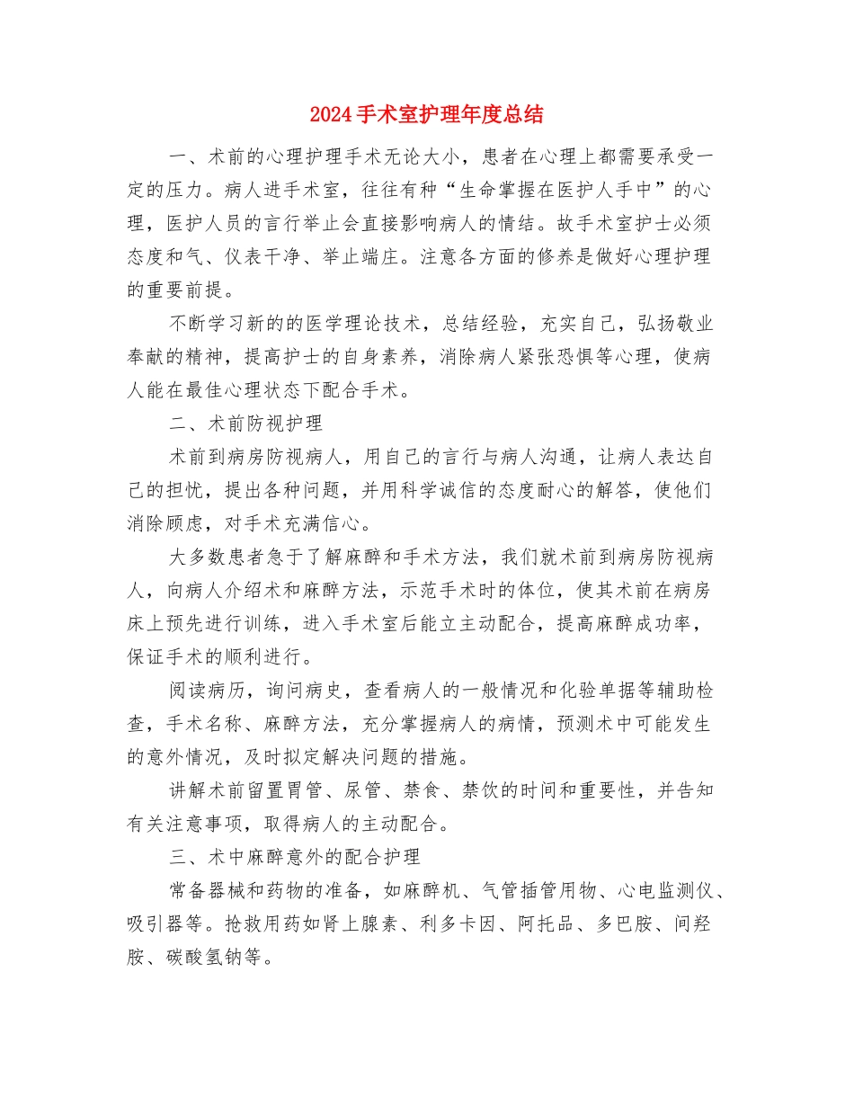 2024手术室护理年底总结与2024手术室护理年度总结汇编_第3页