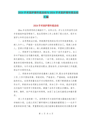 2024手术室护理年底总结与2024手术室护理年度总结汇编