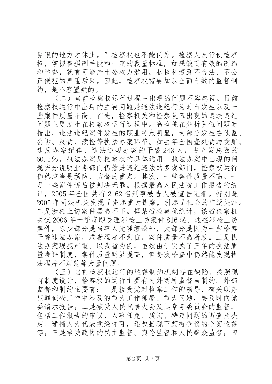 关于检务督察规章制度的几点思考_第2页