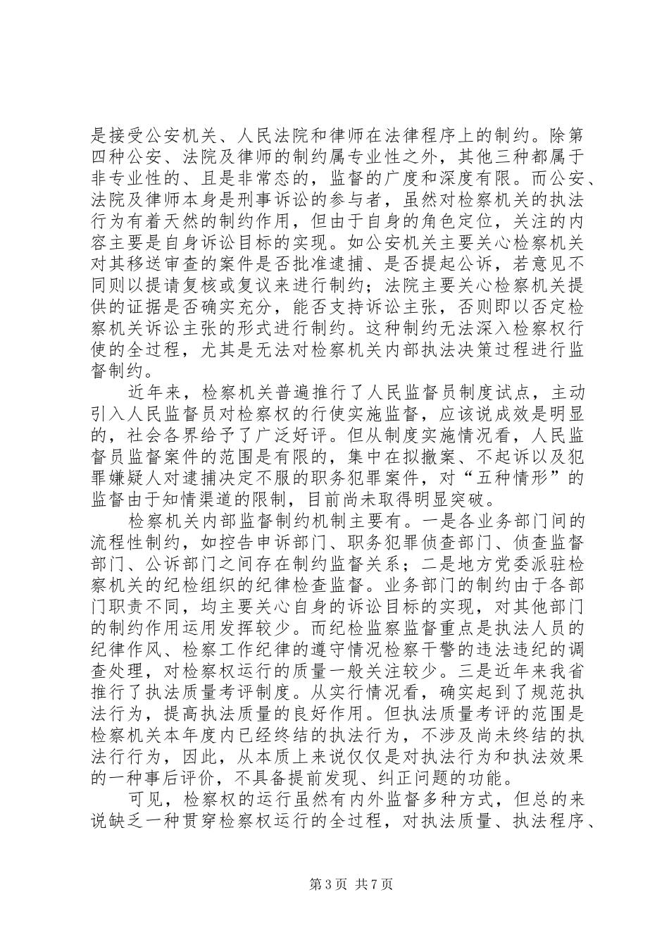 关于检务督察规章制度的几点思考_第3页