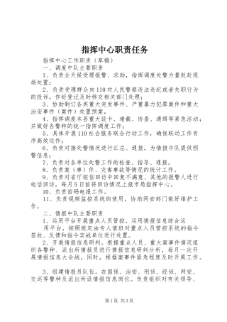 指挥中心职责要求任务