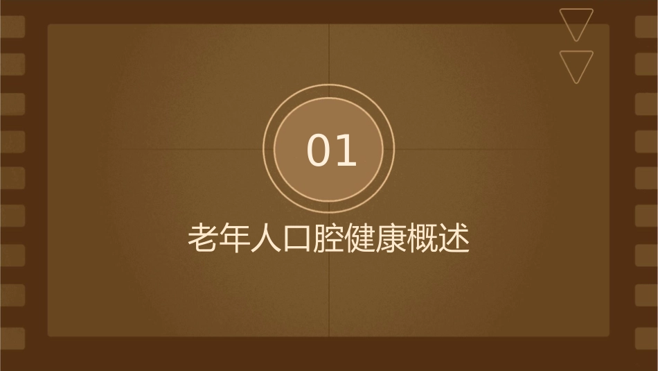 老年人口腔健康护理课件_第3页