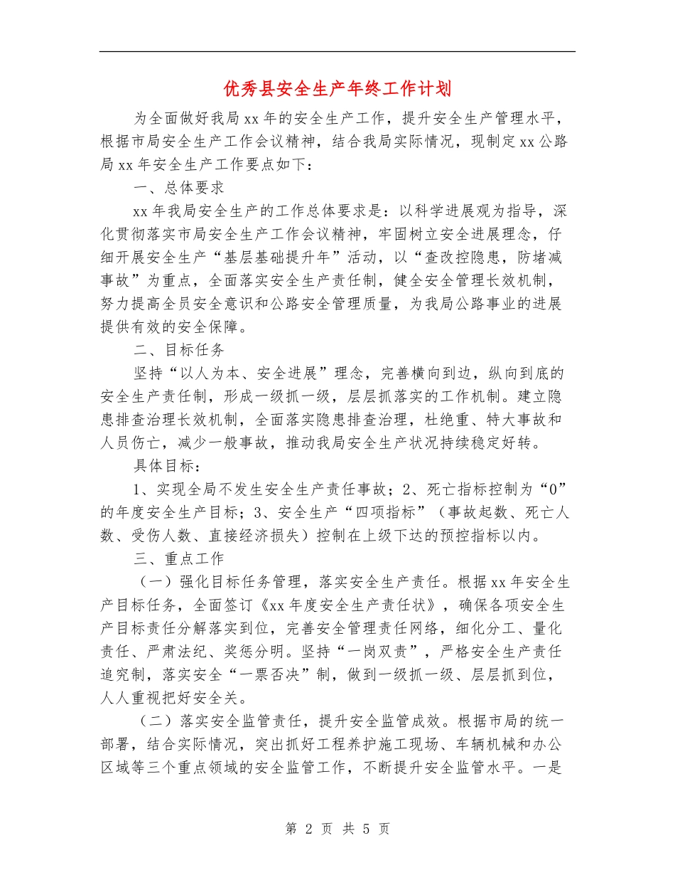 优秀县安全生产年终工作计划_第2页