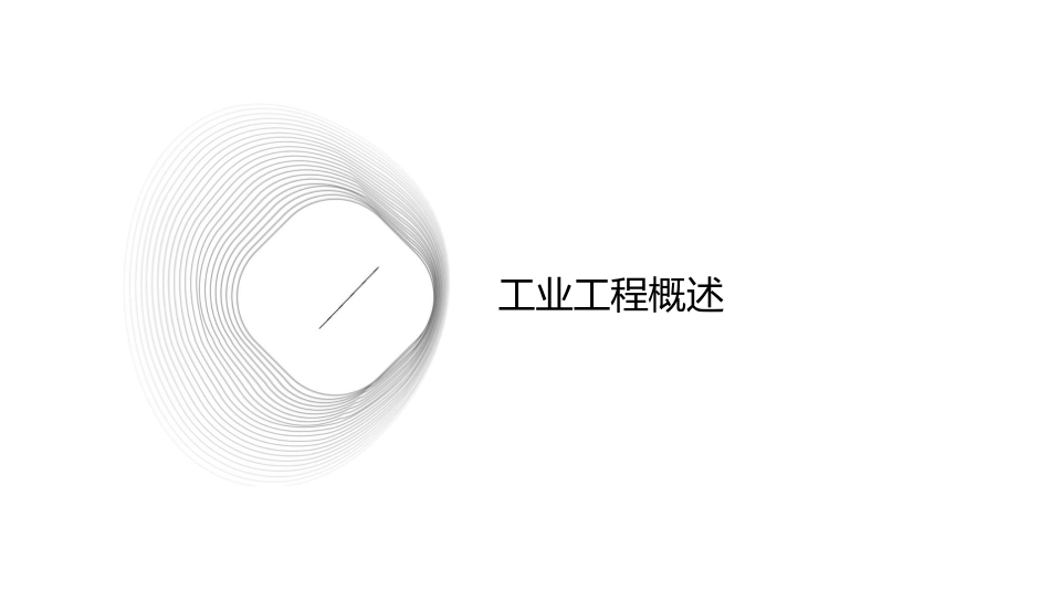 工业工程工业工程的应用课件_第3页