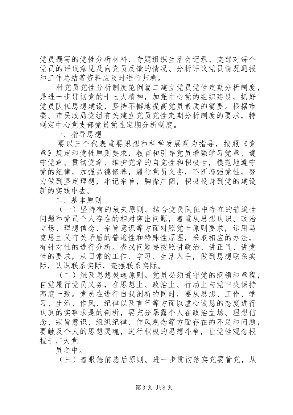 村党员党性分析规章制度_第3页