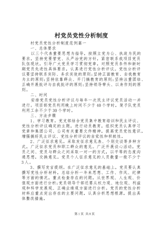 村党员党性分析规章制度