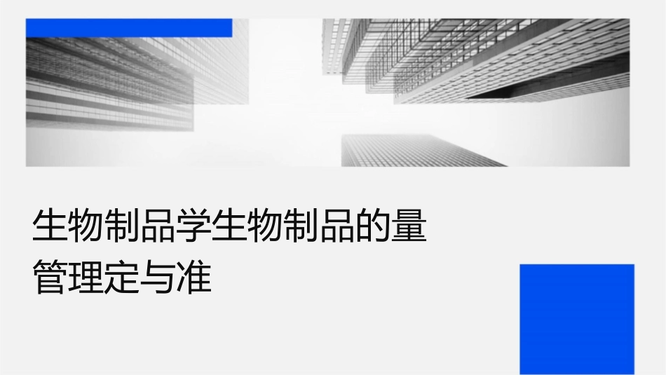 生物制品学生物制品的质量管理检定与标准化课件_第1页