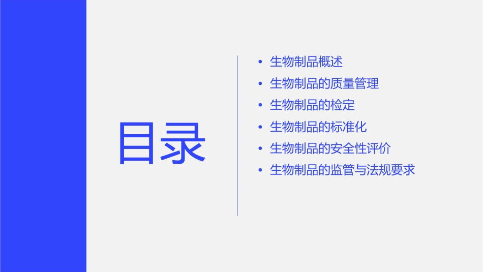 生物制品学生物制品的质量管理检定与标准化课件_第2页