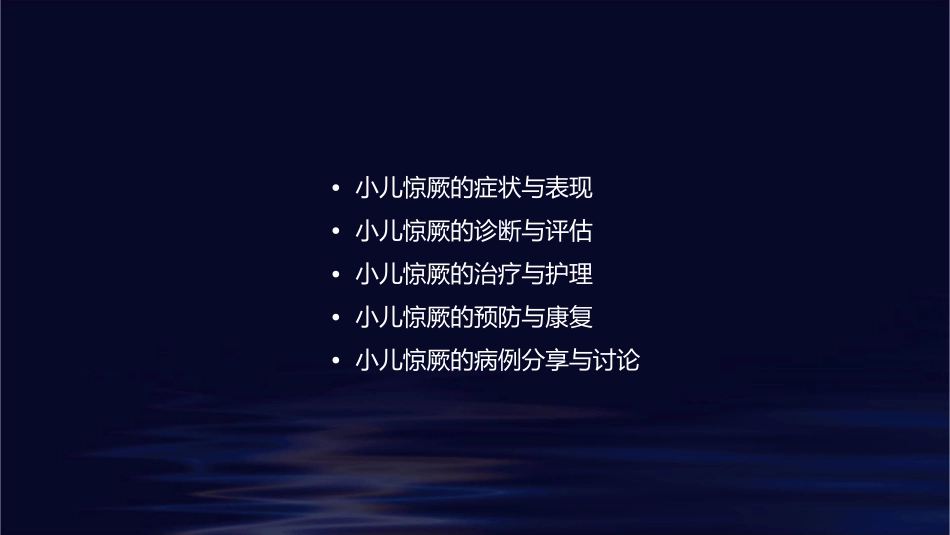 小儿惊厥的诊治护理课件_第2页