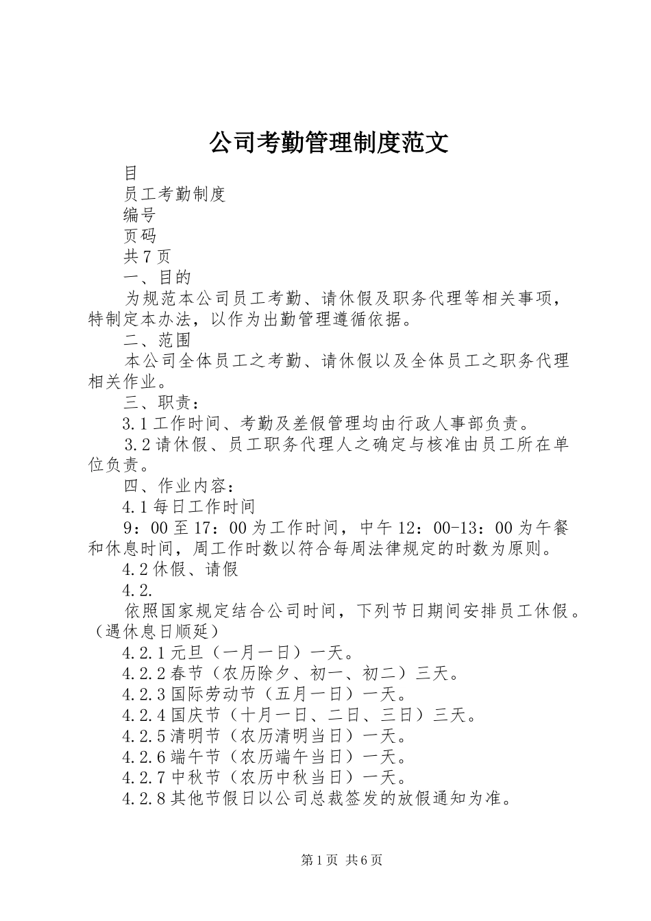 公司考勤管理规章制度范文_第1页