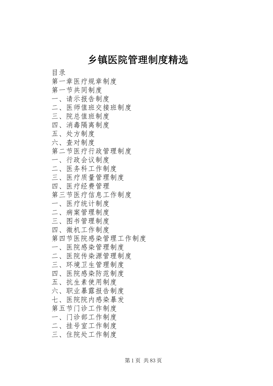 乡镇医院管理规章制度精选_第1页
