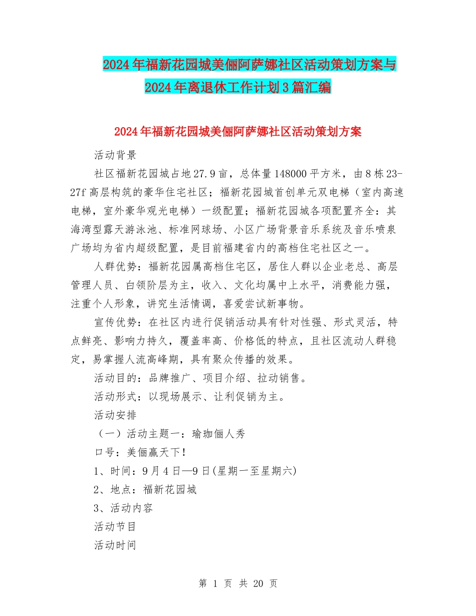 2024年福新花园城美俪阿萨娜社区活动策划方案与2024年离退休工作计划3篇汇编_第1页