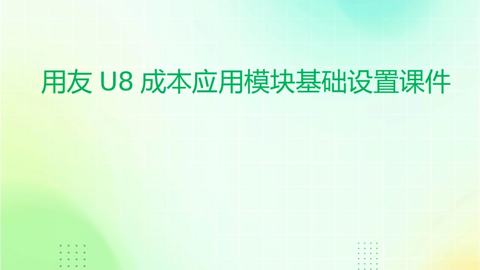 用友U8成本应用模块基础设置课件_第1页