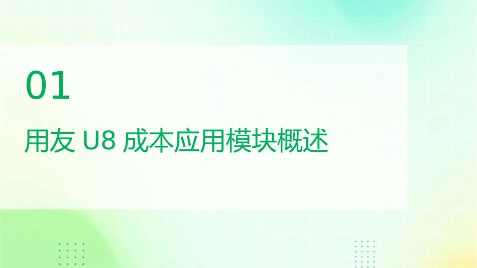 用友U8成本应用模块基础设置课件_第3页