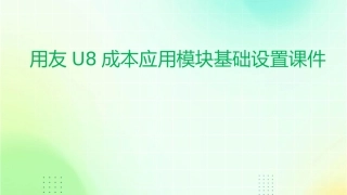 用友U8成本应用模块基础设置课件