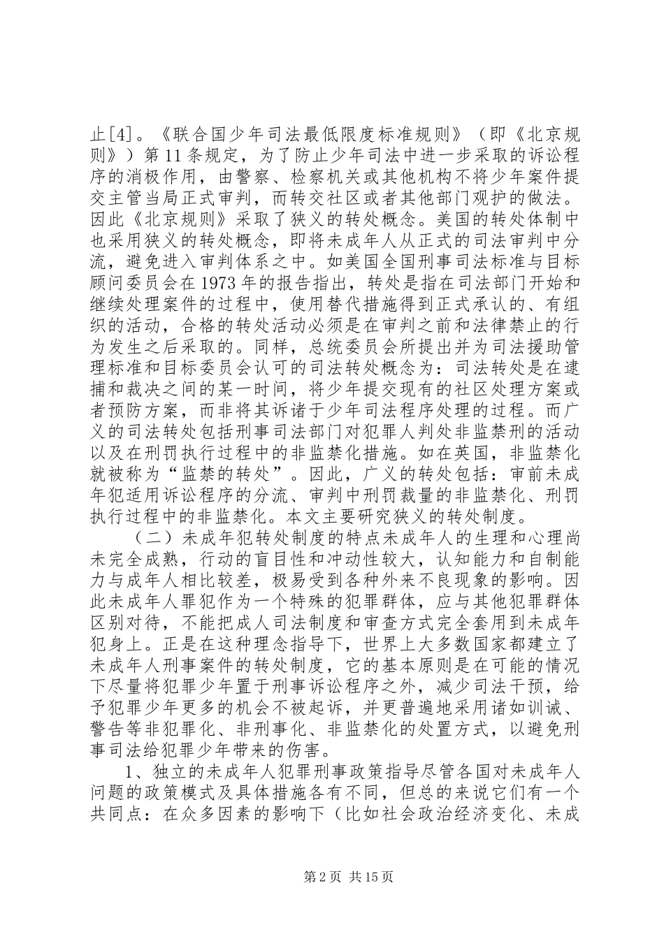 未成年人犯转处规章制度研究_第2页